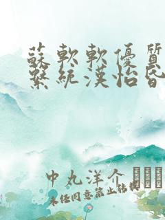 苏软软优质灌溉系统汉怡昏