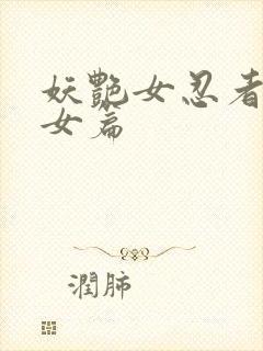 妖艳女忍者传锷女篇