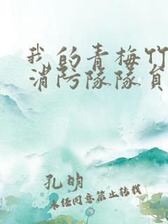 我的青梅竹马是消防队队员未删减