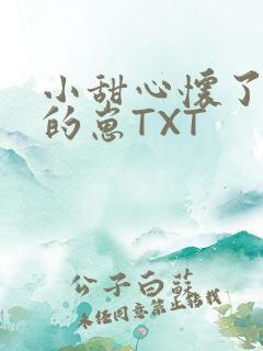 小甜心怀了竹马的崽TXT