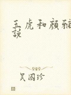 玉虎和颜雅红小说