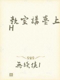 教室讲台上张开H