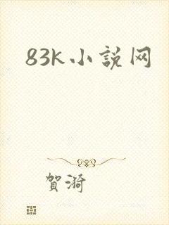 83k小说网