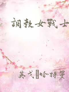 调教女战士