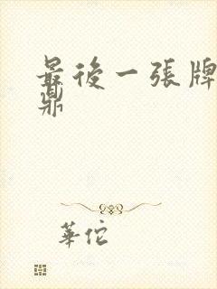 最后一张牌张鼎鼎