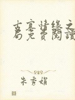 古寨情缘之大结局免费阅读