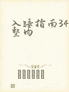 入睡指南34完整肉