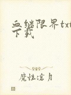 血继限界txt下载