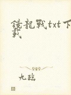 镜龙战txt下载