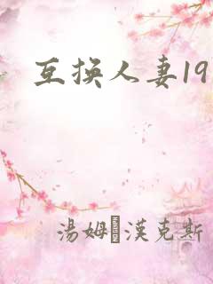 互换人妻19