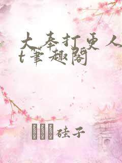 大奉打更人txt笔趣阁