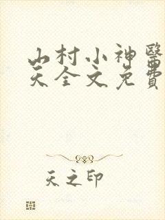 山村小神医张小天全文免费阅读免费