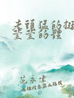 老头猛的挺进她莹莹的体