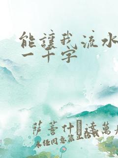 能让我流水水的一千字