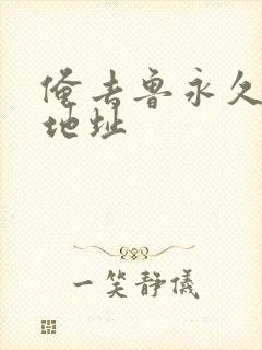 俺去鲁永久最新地址