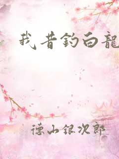 我昔钓白龙