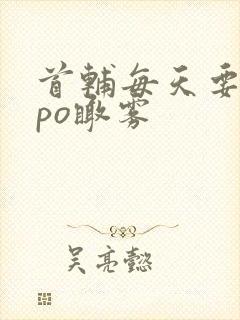 首辅每天要不够po瞰雾