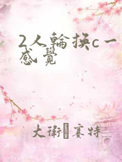 2人轮换c一个感觉