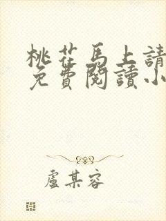 桃花马上请长缨免费阅读小说全文