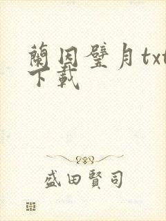 兰因璧月txt下载