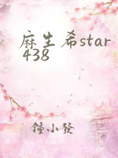 麻生希star 438
