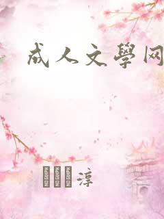 成人文学网