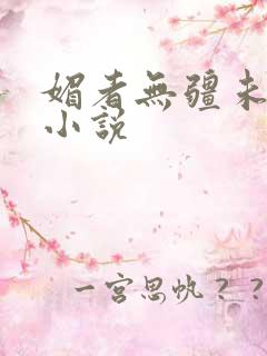 媚者无疆未删减小说