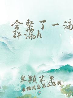 含紧了一滴都不许漏h