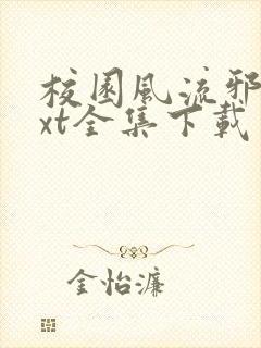 校园风流邪神txt全集下载