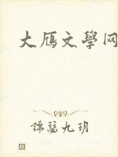 大雁文学网