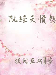 阮经天愤然离场