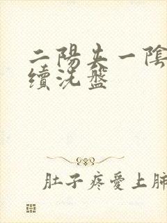 二阳夹一阴后连续洗盘