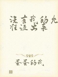 没有我的允许不准流出来