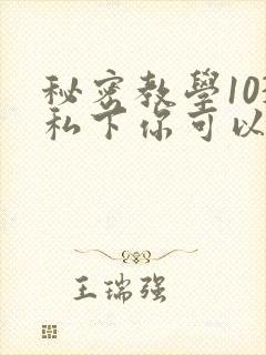 秘密教学103私下你可以随意