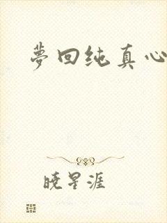 梦回纯真心