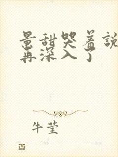 景甜哭着说不能再深入了