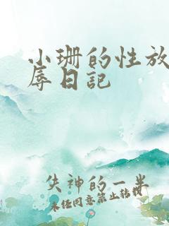 小珊的性放荡羞辱日记