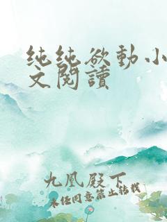 纯纯欲动小说全文阅读