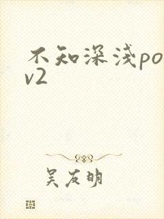 不知深浅po1v2