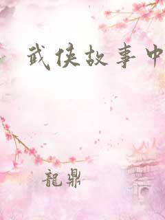 武侠故事中文网