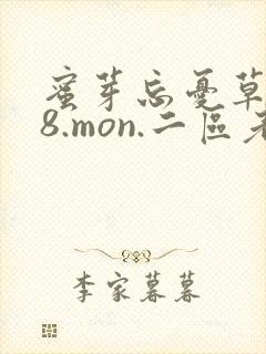 蜜芽忘忧草768.mon.二区老狼大豆行情网