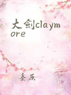 大剑claymore