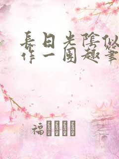 长日光阴似箭乱作一团趣笔阁