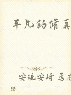 平凡的修真岁月