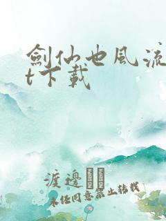 剑仙也风流txt下载