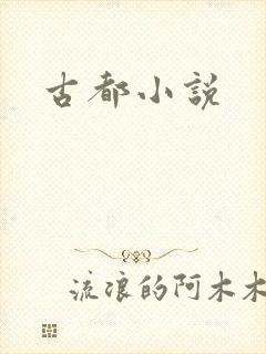 古都小说