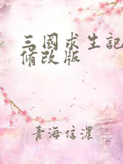 三国求生记同人修改版