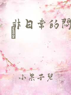 非日常的闷绝游戯