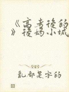 《高考后的假期》后妈小城
