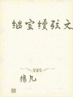 继室续弦文有肉